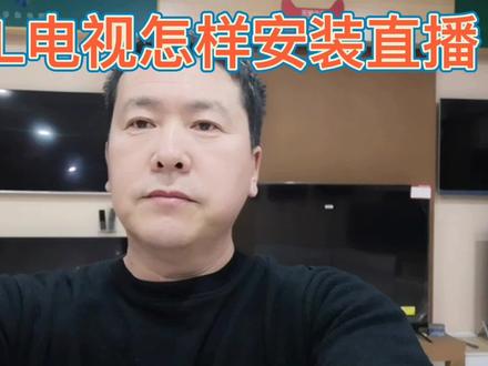 TCL电视怎样安装直播 #科技改变生活 #智能电视 #数码科技