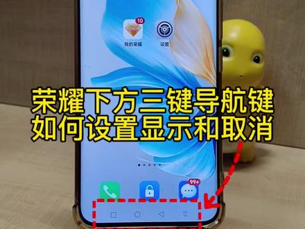荣耀手机下方三键导航键,如何设置显示和取消#导航键如何设置 #荣耀手机使用技巧 #真实生活分享官