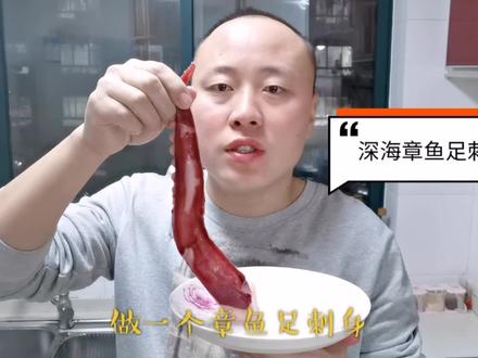 威海小伙做章鱼足刺身,筋道弹牙、还能嚼烂、简单易学、值得收藏