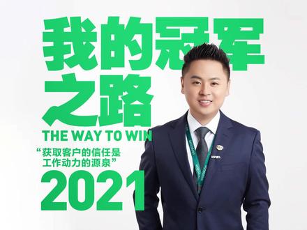 “我的冠军之路”系列——张凯,倾听业务细节技巧&干货分享,为你新年保驾护航 #贝壳找房南京站 #南京链家 #冠军之路