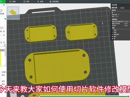 如何修改别人的STL模型文件 今天来教大家如何使用拓竹bambu studio切片软件,对STL模型文件进行修改。主要包括:1.模型孔位的修改。2.模型等比和非等比缩放。3.模型局部缩放以及无缝拼接。#3d打印 #bambustudio #修改模型 #模型拼接 #3d打印技巧