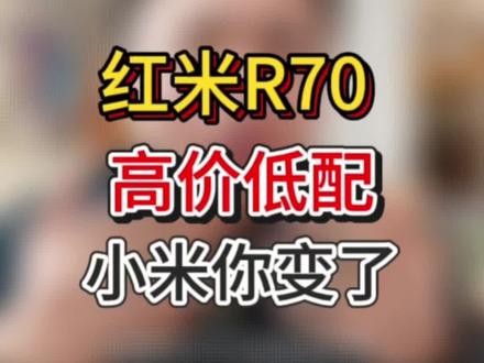 红米R70配置逆天 小米也开始玩高价低配的套路了吗? #红米r70 #小米 #性价比手机 #国产手机