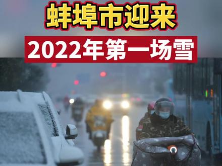 蚌埠迎来2022年的第一场雪