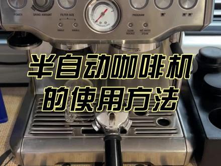 #咖啡机使用 #教妈妈使用 #咖啡机 进我抖音教长辈各类电器使用方法