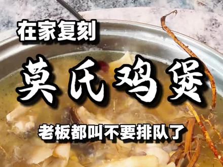 莫氏鸡煲老板都劝别排队了,那就在家复刻!
汤底熬1小时,鸡肉煮5分钟,一口汤直接鲜迷糊#美食#晚餐吃什么#莫氏鸡煲#广东鸡煲#鸡煲