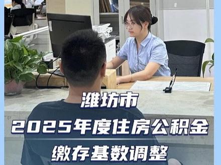 潍坊高新区2025年度住房公积金缴存基数调整