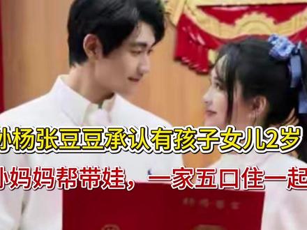 孙杨张豆豆承认有孩子,女儿2岁,孙妈妈帮带娃,一家五口住一起