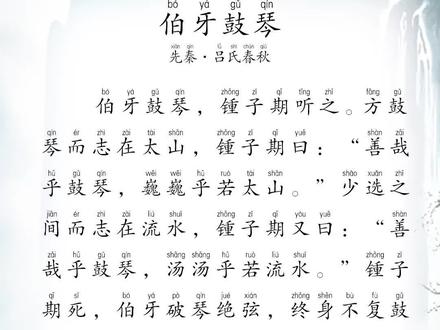 《伯牙鼓琴》#中华好诗词 #伯牙鼓琴 #伯牙鼓琴朗读 #伯牙鼓琴翻译