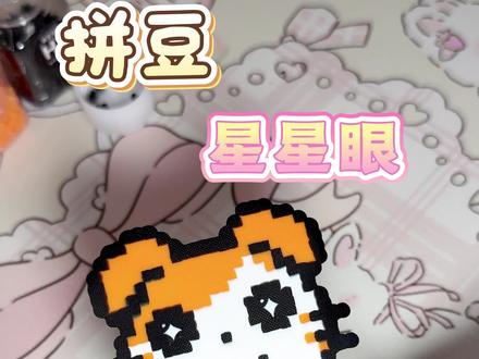 竟然让我做出来星星眼拼豆了!灵感来源:小🍠 华崽-拼豆版 图纸:小🍠 deku #拼豆 #拼豆教程 #拼豆图纸 #星星眼 #手工