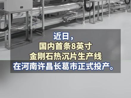 国内首条8英寸金刚石 热沉片生产线在许昌投产