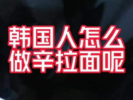 #辛拉面 韩国人的辛拉面做法#韩国料理 #韩国拉面