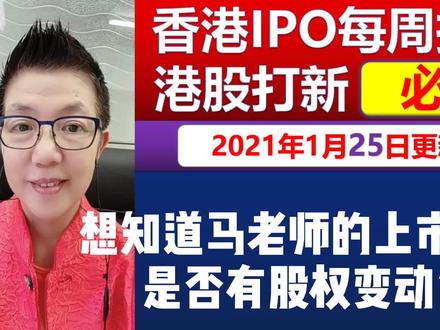 想知道马老师的上市公司是否有股权变动?#港股打新