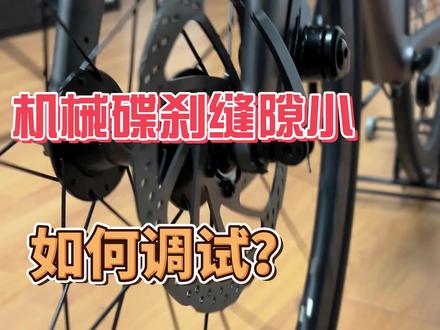 机械碟刹缝隙小怎么办?简单一步就可以调节完成! #喜德盛 #公路自行车 #碟刹 #维修保养