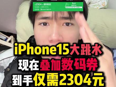 ¥K1vNc12dX9KapEqD¥ CA1507 所有近期准备购买iPhone15的,先等等!现在可以2304元的价格入手了!只需要简简单单使用一个地补,500元数码券,200元官方降价就可以做到了!#iPhone15#iPhone17#苹果15#手机#年货节