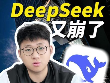 Deepseek又崩了?!R2模型到底什么时候出? #deepseek #AI