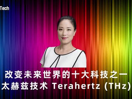 2004年「太赫兹技术(Terahertz,简称THz)」被美国政府评价为「改变未来世界的十大技术」之一,2005年日本政府也将它列为「国家支柱十大重点战略目标」之首,我国在2005年依照技术的发展规划投入研发,目前也是国家「十四五」规划重点发展科研方向。「太赫兹辐射」的技术应用性极广,是一种可实现室温、高输出功率、连续可调谐和小型化的辐射源(非电离、非侵入性、低辐射性、穿透性佳、共振性优的分子信息),其频率范围在0.1~10 THz,相应的波长在3 mm-30μm之间的电磁波。太赫兹技术同时被誉为新一代的无线革命创新,是6G/7G的通信基础,以及空间、环境探测的最前沿科技。该技术是电磁波谱中唯一还未被挖掘与全面开发的频谱资源,是现有核心频谱战略资源与科学技术的制高点。因此,由于太赫兹波在电磁波谱中的特殊位置,使其具有重要的学术价值和应用前景。它的广泛运用既可以实现更高速率的信息传输,具有很高的经济价值以及战略意义,个人非常期待其技术力在未来智能化产品中的运用。分享大家!🙏