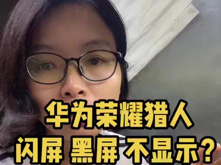 #华为笔记本维修 #华为荣耀猎人闪屏#徐州华为笔记本维修 #芯片级维修 如果您手上也有这台华为荣耀猎人笔记本,一定要看完,不吃亏!