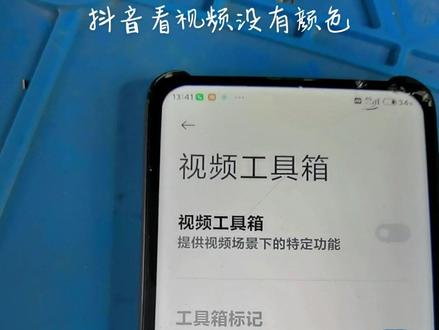 红米手机看视频刷抖音没有颜色成黑白图像,看操作~设置—特色功能—视频工具箱关掉#手机 #手机使用技巧