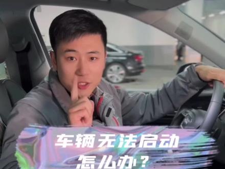 #每天一个用车知识 #奥迪#带你懂车 遇到车辆无法启动怎么办?教你一招解决