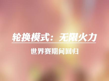 无限火力即将回归!