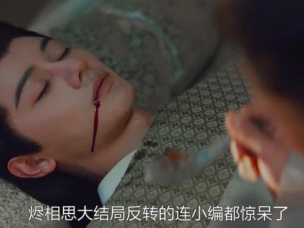 是多么深刻的爱情才能让一个人忍受住这样的痛#一起追剧 #烬相思大结局 #原创解说 #好剧推荐