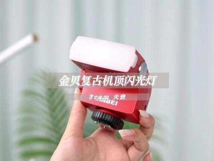 闪光灯是相机拍照的必备配件 这个小巧的复古机顶闪可以了解一下#金贝Hi5 #Hi5新复古机顶闪 #闪光灯