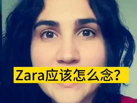 品牌#zara 的发音你念对了吗?#西班牙 #西班牙语 #外教