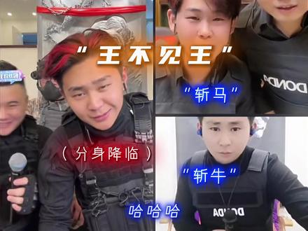 王不见王系列 #斩虍 #coke老师