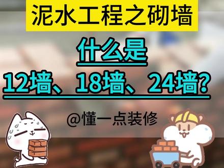 泥水工程之砌墙知识,什么是12墙、18墙、24墙?
一、墙体结构的厚度通常以厘米为单位来衡量,12墙、18墙、24墙分别指的是厚度为12厘米、18厘米、24厘米的墙体结构。
二、不同规格的墙体结构具有不同功能。
(1)12墙的墙体结构主要用于室内隔断,其保温隔热性能相对较弱,但在空间分隔和隔音方面具有一定效果。
(2)18墙在保温隔热性能上有所提升,适用于住宅外墙和较为严寒地区的室内墙。
(3)24墙具有极好的保温隔热性能,通常用于北方寒冷地区的住宅外墙。
三、12墙一个平方需要64块标准砖;18墙一个平方需要96块标准砖 ;24墙一个平方需要128块标准砖;
#抖音学装修 #泥工 #砌墙 #装修干货 #装修避坑