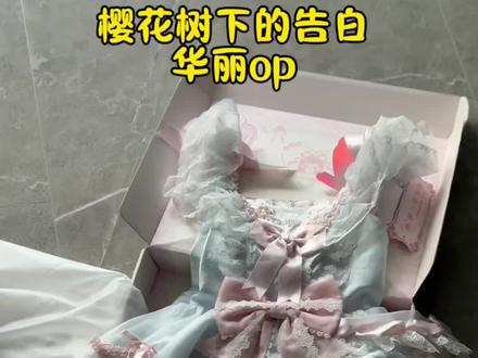 樱花树的告白真的太美了! 不愧是我的梦中情裙,疯狂的爱了爱了!#洛丽塔开箱 #lo娘 #Lolita #樱花树下的告白