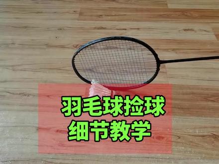 羽毛球地上捡球、空中捡球,你知道原理,其实一点也不难 #羽毛球捡球教学 #羽毛球
