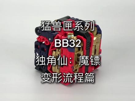 猛兽匣系列。BB32独角仙魔镖。变形流程篇。#玩具 #潮玩 #52toys #猛兽匣