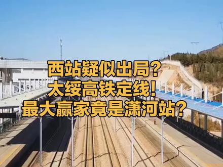 西站疑似出局?太绥高铁定线!最大赢家竟是潇河站?#太原 #山西 #万柏林区 #太绥高铁 #潇河产业园区