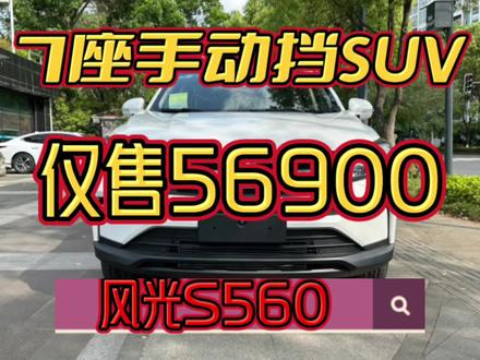 新车仅售56900,东风风光S560,7座手动挡SUV,你看怎么样!#汽车 #库存车 #折扣新车 #7座suv #抖音汽车