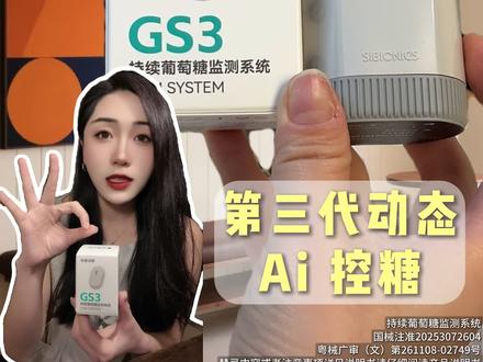 风靡海外的硅基动感GS3终于在国内正式发售啦!也是目前🌍Z轻薄的一款动态血糖仪,2.9mm厚度,1.5g重量,佩戴起来几乎无感!准确度全面对标ICGM标准,还接入了Ai智能控糖,实现从监测到改变~#硅基GS3#硅基动态血糖仪#血糖监测#糖尿病