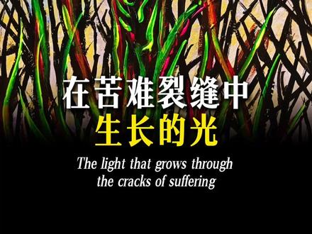 在苦难裂缝中生长的光 #姜维 #姜维的画 #艺术 #生命力 #励志正能量