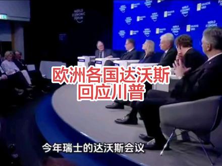 美国和欧盟各国在达沃斯论坛上开战!双方完全撕破了脸,百年盟友关系破裂!两边都说了什么?未来关系会如何发展?