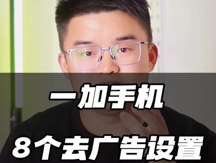 一加手机千万要关掉这8个设置,彻底告别广告#一加ace2 #一加11 #一加ace2v #一加手机