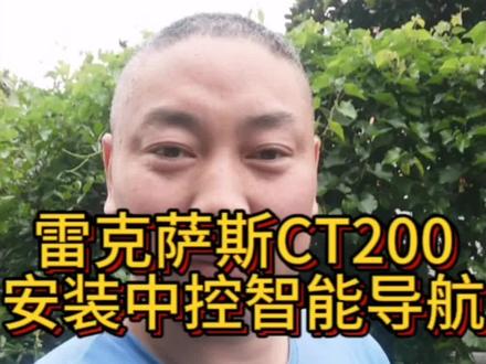 雷克萨斯CT200 2厢小跑车、改装中控导航加倒车影像、花费2个多小时精细拆装、终于完美交车!#抖音汽车 #大屏导航 #雷克萨斯 #汽车改装升级 #苏州飞哥改导航