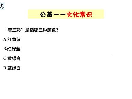 唐三彩是指哪三种颜色?#公考干货 #常识 #干货分享 #唐三彩 #笔航公考