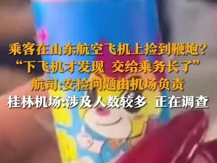 乘客在山东航空飞机上捡到鞭炮?“下飞机才发现,交给乘务长了。”航司表示:安检问题由机场负责。2月4日,桂林两江国际机场回应记者称,正在调查核实相关情况,目前没有收到更多信息。#炮仗 #烟花 #飞机 #意外