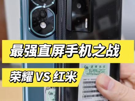荣耀80Pro直屏版挑战红米最强直屏手机! #荣耀80pro直屏版 #红米K60PRO #手机
