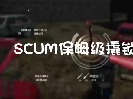 scum撬锁教学#steam游戏