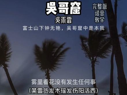 这首歌你会唱吗?完整版《吴哥窟》粤语谐音教学#创作灵感 #热门音乐🔥 #吴哥窟 #粤语歌教学 #看见音乐计划