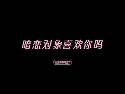 暗恋对象喜欢你吗 | 感情想法· 大众占卜「远野の塔罗」
#塔罗牌测试 #塔罗牌 #塔罗 #塔罗测试 #暗恋