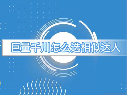 想知道巨量千川怎么选相似达人吗?一起来听听巨量千川汇柯楠的讲解!#千川百谈 #巨量千川