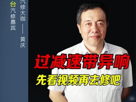 车子过减速带有异响,先检查下平衡杆,再去下决定吧#修车 #汽车知识 #减速带 #汽车异响