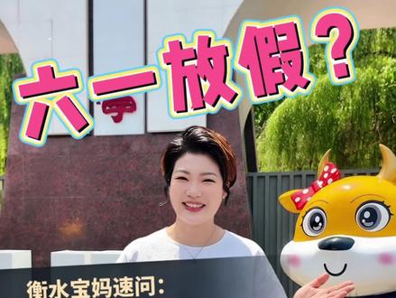 衡水宝妈速问!六一放不放假#衡水 #六一儿童节
