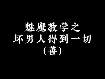 这些都是我的真心话 #暧昧 #cruch #拉扯 #声控 #魅魔