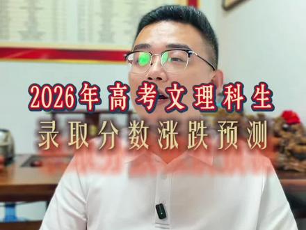2026年高考文理科生录取分数涨跌预测#志愿填报#升学规划#山东高考#高三家长必看